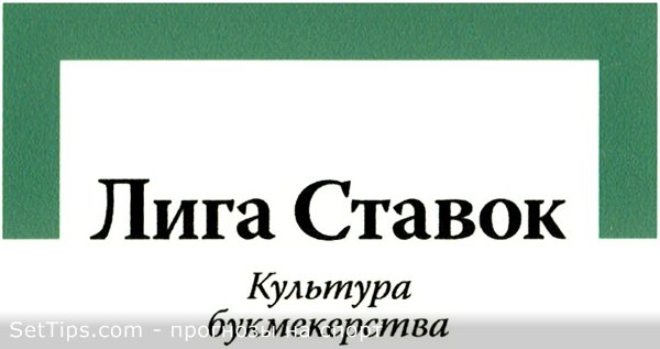 Букмекерская контора Лига Ставок