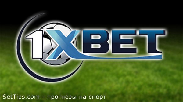 Букмекерская контора 1xbet